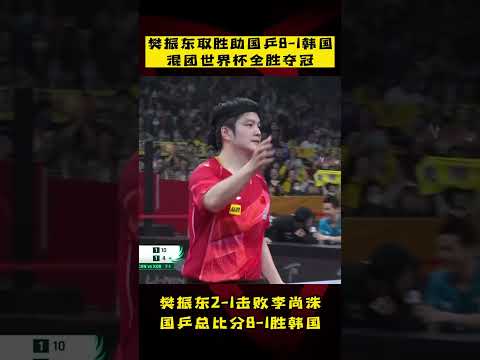 #樊振东 2-1取胜！国乒总比分8-1胜韩国，混团世界杯全胜夺冠！