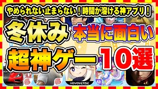 【おすすめスマホゲーム】2024年冬休み、本当に面白いおすすめアプリゲーム10選【無料 神ゲー 紹介】【冬休み/年末年始休み特集/ソシャゲ】