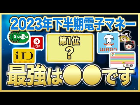 【超お得】2023年下半期に使うべき最強電子マネー9選【ゆっくり解説】