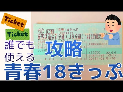 攻略! 青春18きっぷ 解説 買い方使い方