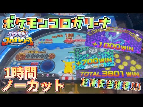 【メダルゲーム】ポケモンコロガリーナノーカットMAXBETプレイ動画＆超高配当ゲットモード