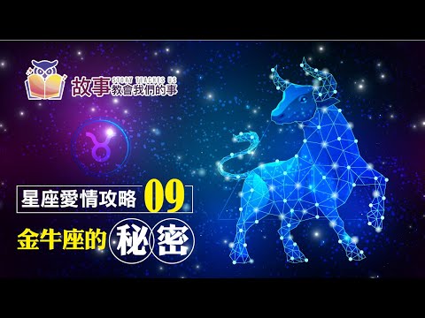 追求金牛座5種方法3種訣竅 | 金牛座愛情觀EP 09 @故事教會我們的事  #shorts #故事教會我們的事 #金牛座愛情觀 #翔宇 #追求金牛座5種方法3種訣竅 #金牛座 #shorts