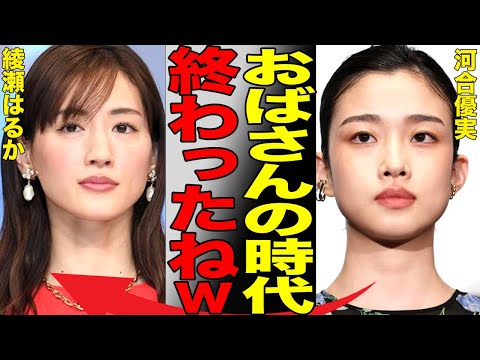 綾瀬はるかが妊娠でCM、ドラマ降板でCM女王陥落へ…河合優実が新CM女王に降臨し下剋上を果たした真相がヤバい…ジェシーとの結婚秒読みと言われる女優の現在がヤバい…