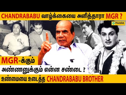 சந்திரபாபுவின் சொல்லப்படாத மறுபக்கம் | Chandrababu Brother Emotional Interview | MGR, Savithri