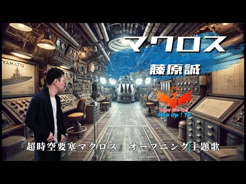 アニメ『超時空要塞マクロス』オープニング主題歌　藤原誠「マクロス」をもっちーが歌ってみた。