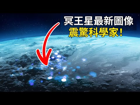 冥王星最新圖像：震驚NASA科學家！冥王星重返行星行列？