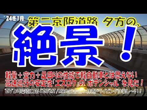 ’24冬1月 第二京阪道路夕方の絶景！ 軽スポーツS660αMT高速巡行のポテンシャルをみた！第二弾