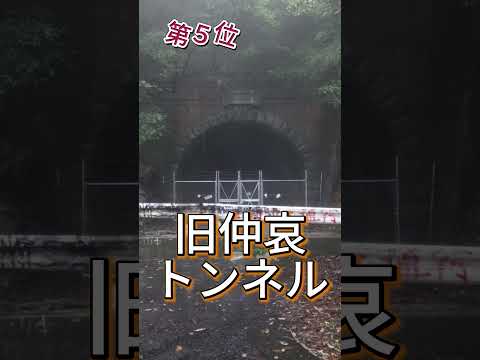 絶対に行ってはいけない福岡県最強心霊スポットトップ１０||チャネル登録お願いします。 #日本 #心霊スポット #チャネル登録お願いします #最恐スポット