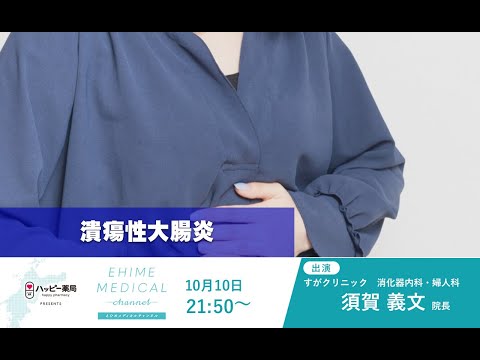 「潰瘍性大腸炎」EHIME MEDICAL channel(10月10日予告)