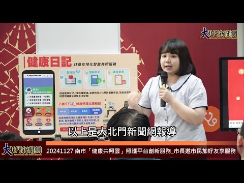 20241127 南市「健康共照雲」照護平台創新服務 市長邀市民加好友享服務—大北門新聞網