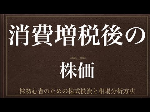 [動画で解説] 消費増税後の株価（景気は？企業業績は？）