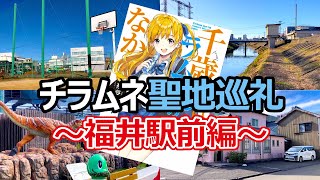 【チラムネ聖地巡礼】福井駅周辺にある"チラムネ"の聖地を巡礼してきた！　千歳くんはラムネ瓶の中　福井駅前