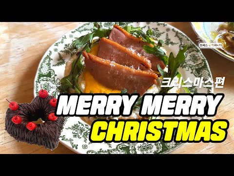 MERRY MERRY CHRISTMAS (feat. 직장인 ‘이만큼’만 먹으면 버틸 수 있어) | 연남 데이트 맛집 블루쇼파스타, 크리스마스 케이크 표정 구겔호프, 크리스마스)