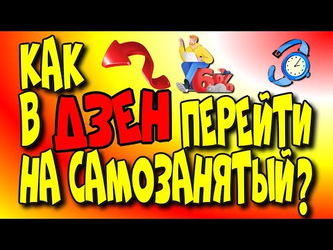 Как в Дзен  перейти на самозанятый?/Дзен заработок/ Дзен канал♻️ [Olga Pak]