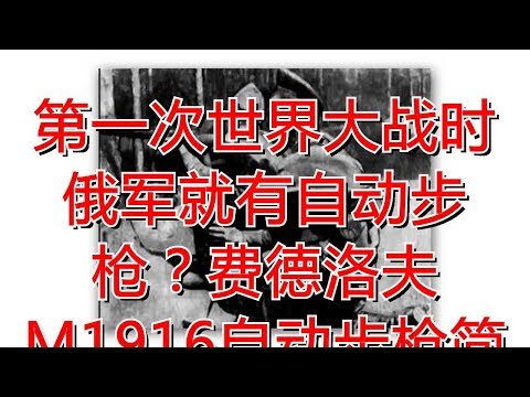 第一次世界大战时俄军就有自动步枪？费德洛夫M1916自动步枪简介