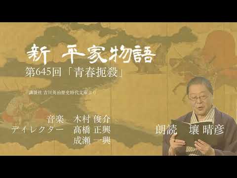 「新・平家物語」（朗読：壤晴彦）第645回『青春扼殺』