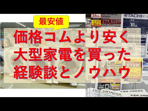 価格コムより安くドラム式洗濯乾燥機を購入した体験談。日立ドラム式洗濯乾燥機BD-SX120Hを家電量販店である質問方法で価格コムで最安値価格を下回る成果について話をしている動画です。