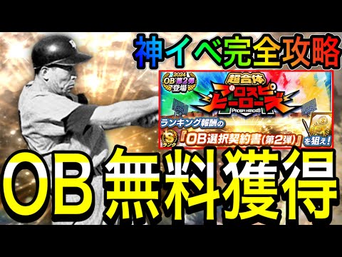 【プロスピA#1950】まずはOB2弾無料獲得！神イベプロスピヒーローズ完全攻略！ランキングは走らないべき！？【プロスピa】