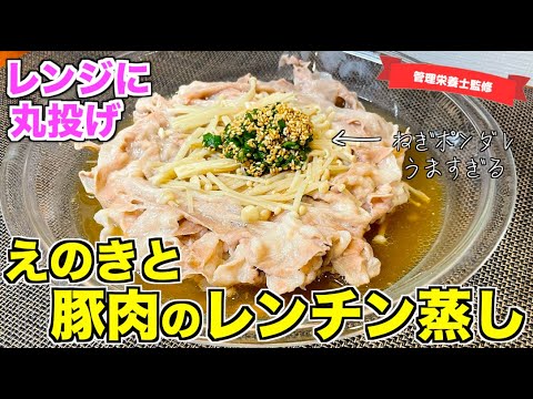 【レンジだけ】えのきと豚肉のレンチン蒸しの作り方♪ねぎと味ぽんで作るソースが絶品！