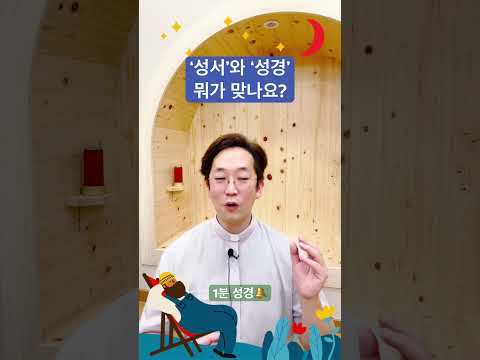 ‘성서’와 ‘성경’ 뭐가 맞나요? - 1분 성경🔔