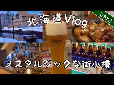 【北海道旅行Day2】小樽を街歩き/ 小樽のノスタルジックな街並み / 一人旅 / Vlog