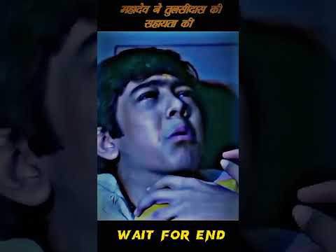 महादेव ने तुलसीदास की सहायता की 😱 #shortvideo #bakthi #sanatandharma #youtubeshorts #shorts