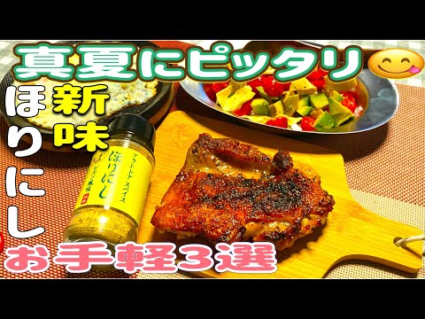 【ほりにし】新味登場✌️大人気スパイスから、真夏に食べたいレモン風味が新登場🍋