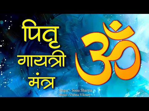 Pitra Gayatri Mantra | पितृ गायत्री मंत्र | Pitru Gayatri Mantra | Pitra Mantra | Pitru Mantra