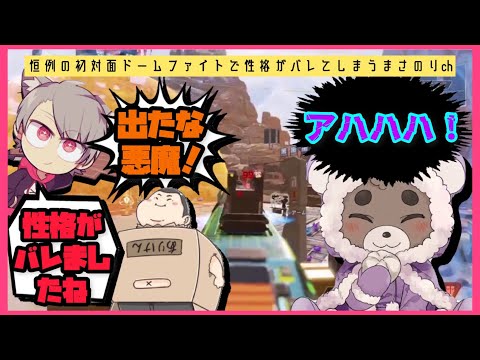 【バレるサイコパス】恒例の初対面ドームファイトで性格がバレてしまうまさのりch【VCCカスタム】