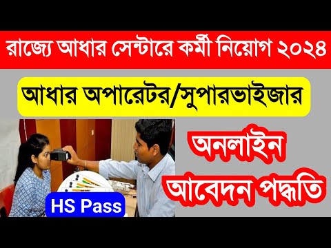 উচ্চ মাধ্যমিক পাশে আধার সেন্টারে কর্মী নিয়োগ 2024 | West Bengal Aadhaar Supervisor/Operator Job 2024