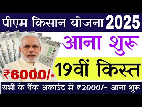 किसान लाभ | Pm kisan 19 kist kab aaega | Pm kisan samman nidhi yojana 19th installment date 2025