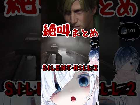 【SILENT HILL2】声優系Vが大絶叫プレイまとめ ※ネタバレあり【サイレントヒル2 リメイク】【声優系Vtuber／初雪セツナ】