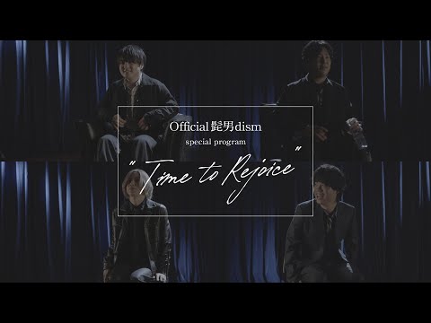 【公式】≪30秒PR≫Official髭男dism special program "Time to Rejoice"【FOD】