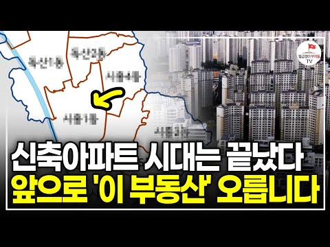 종잣돈 적다고 지방 아파트 함부로 사지 마세요. 서울 '이곳'을 보세요 (부동산 재개발 전문가 서쪽도사)