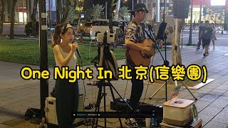 超高水準翻唱[One Night In 北京/原唱:信樂團] - cover by 米米Mi - 2023.7.30信義商圈