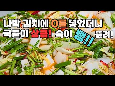 순서대로 따라만 하면 100% 성공하는 나박 김치 레시피. Kimchi Recipe