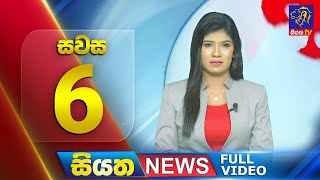 🔴 LIVE | Siyatha News | 6.00 PM | 24- 09 - 2024