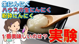 どの生にんにくが1番美味しいか実験してみた！