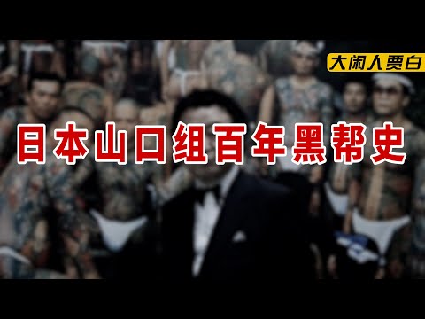 世界最富黑帮山口组：如何炼成日本暗处的苍天大树？【黑暗森林13】