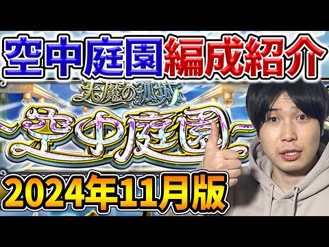 【天魔】2024年11月版！《空中庭園》実際使ってるガチパ紹介！【モンスト】