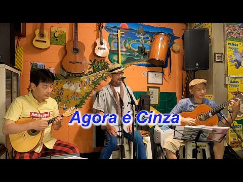 サンバの名曲！Agora é Cinza／Live@ Alvorada（アウボラーダ）