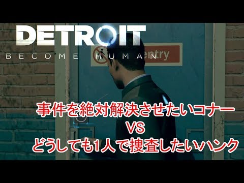 【遊び編・声無し】#22.事件を絶対解決させたいコナーVSどうしても1人で捜査したいハンク in DETROIT:BECOME HUMAN【デトロイトビカムヒューマン】