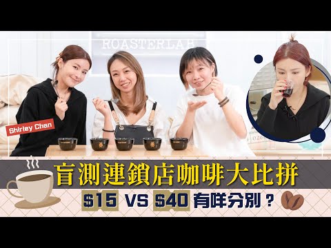 盲測6大連鎖店Americano 估唔到呢間咁好飲？｜咖啡迷一齊估｜Flash／M&S／KFC／7-Eleven／McCafe／Pret A Manger - Shirley陳欣妍