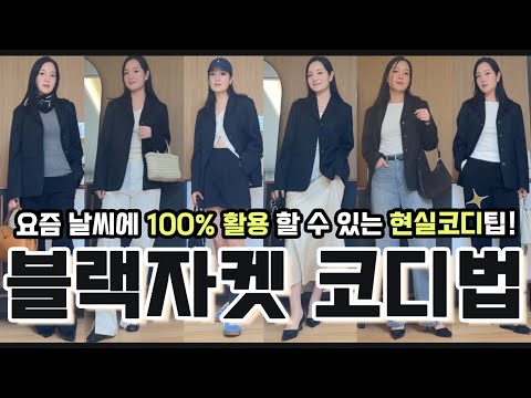 은근히 코디가 까다로운 블랙자켓! 100%활용하는 코디 꿀팁🍯❤