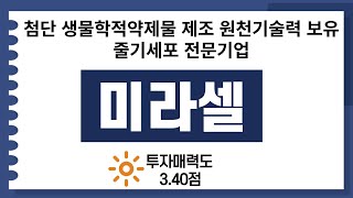 [비상장주식] 미라셀, 줄기세포 전문기업/첨단 생물학적약제물 제조 원천기술력 보유