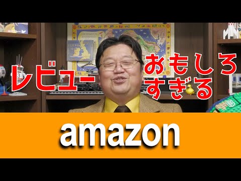 Amazonのレビューが面白すぎる！楽しみ方を解説！【岡田斗司夫/切り抜き】