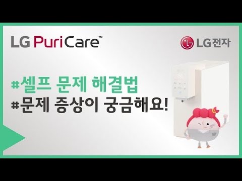 LG 퓨리케어 정수기 - 셀프문제 해결법