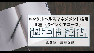 【過去問演習】メンタルヘルスマネジメント検定～第３章厳選５題～