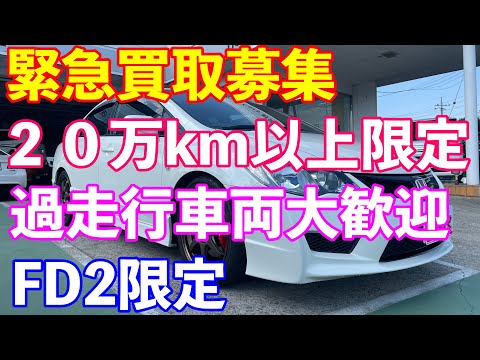 ＦＤ２シビックタイプＲ　過走行車両緊急募集