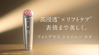 【ヤーマン公式】フォトプラス シャイニー ネオ 製品紹介動画